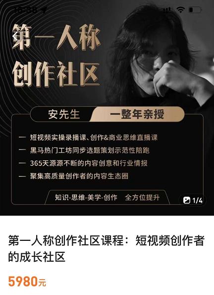 亲爱的安先生，第一人称创作社区，短视频内容创作、热门必修课（115节课） - 阿伟资源库-阿伟资源库