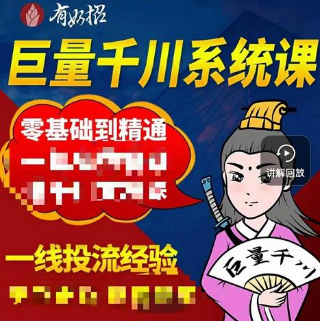 铁甲有好招·巨量千川进阶课，零基础到精通，没有废话，实操落地 - 阿伟资源库-阿伟资源库