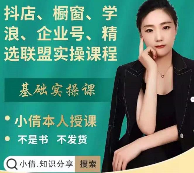 抖店、橱窗、学浪、企业号、精选联盟实操课程，适合新手快速入门 - 阿伟资源库-阿伟资源库