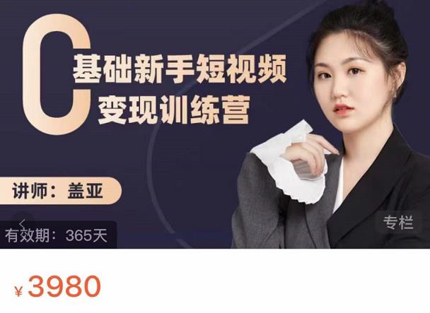 盖亚：0基础新手短视频变现训练营，新号3天百万流量破权重 - 阿伟资源库-阿伟资源库