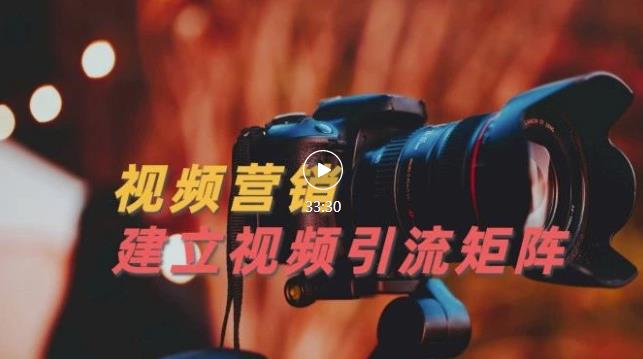 视频精准引流矩阵打造，帮助新手建立涨粉系统！【视频课程】 - 阿伟资源库-阿伟资源库