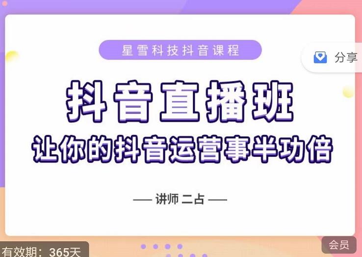 抖音直播速爆集训班，0粉丝0基础5天营业额破万，让你的抖音运营事半功倍 - 阿伟资源库-阿伟资源库