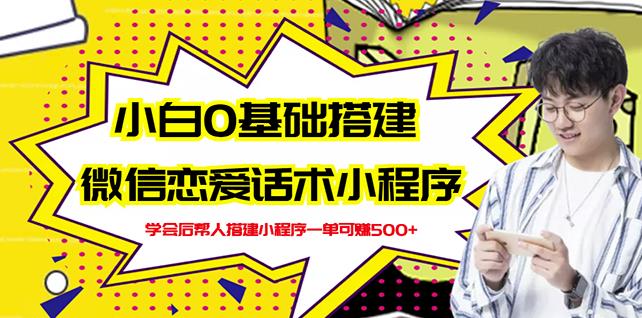 新手0基础搭建微信恋爱话术小程序，一单赚几百【视频教程+小程序源码】 - 阿伟资源库-阿伟资源库