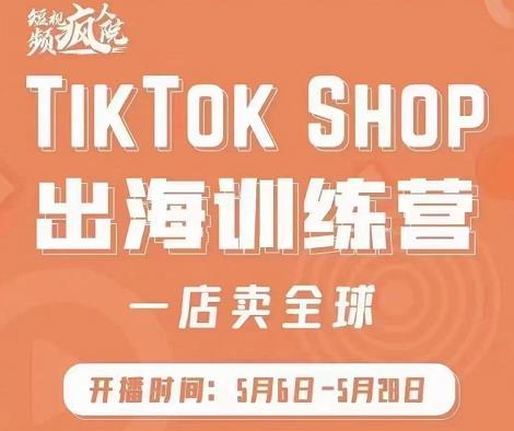 疯人院:TikTok Shop出海训练营（一店卖全球)，出海抢占全球新流量 - 阿伟资源库-阿伟资源库