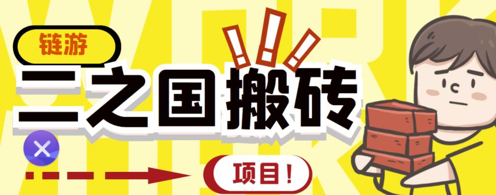 外面收费8888的链游‘二之国’搬砖项目，20开日收益400+【详细操作教程】 - 阿伟资源库-阿伟资源库
