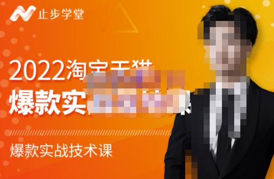止步学堂·2022淘宝天猫爆款打造系列课-比克，爆款实战落地教程价值1980元 - 阿伟资源库-阿伟资源库