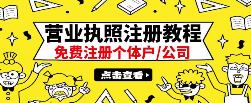 最新注册营业执照出证教程：一单100-500，日赚300+无任何问题（全国通用） - 阿伟资源库-阿伟资源库