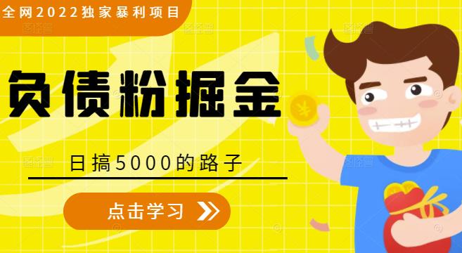 全网2022独家暴利项目，负债粉掘金，日搞5000的路子 - 阿伟资源库-阿伟资源库