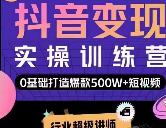 吕白开课吧爆款短视频快速变现，0基础掌握爆款视频底层逻辑 - 阿伟资源库-阿伟资源库