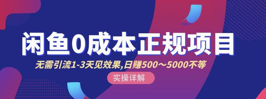 宇晨闲鱼无货源，十几节课程丰富讲诉闲鱼卖货技巧，价值6980 - 阿伟资源库-阿伟资源库