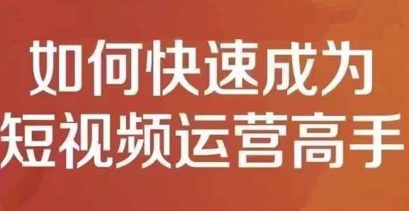 孤狼短视频运营实操课，零粉丝助你上热门，零基础助你热门矩阵 - 阿伟资源库-阿伟资源库