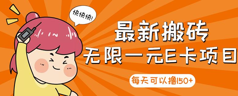 【高端精品】最新搬砖无限一元E卡项目，每天可以撸150+多劳多得，可实操 - 阿伟资源库-阿伟资源库
