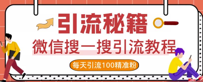 微信搜一搜引流教程，每天引流100精准粉 - 阿伟资源库-阿伟资源库