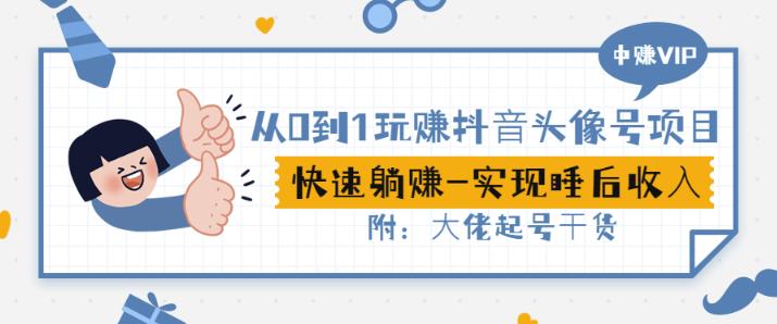 从0到1玩赚抖音头像号：快速躺赚-实现睡后收！附：大佬起号干货！ - 阿伟资源库-阿伟资源库