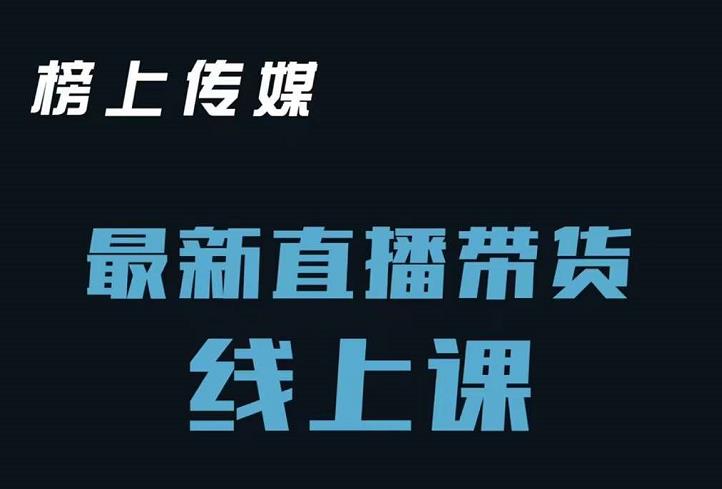 榜上传媒小汉哥-直播带货线上课：各种起号思路以及老号如何重启等 - 阿伟资源库-阿伟资源库