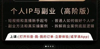 一舟一课个人IP与副业（高阶版），短视频和直播新手起号-普通人如何做好个人IP - 阿伟资源库-阿伟资源库