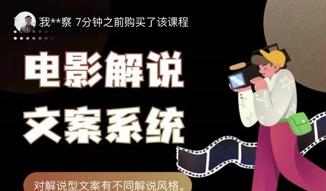 猿真人电影解说文案，用导演思维做电影解说深度文案课 - 阿伟资源库-阿伟资源库
