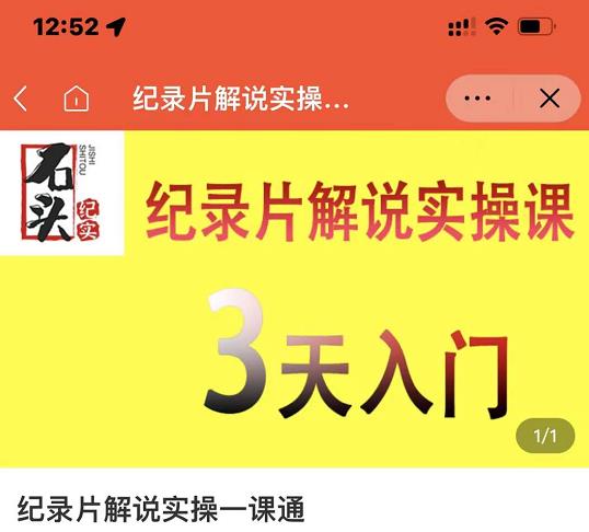 石头纪实·纪录片解说实操课，3天入门，快速掌握纪录片解说视频制作 - 阿伟资源库-阿伟资源库