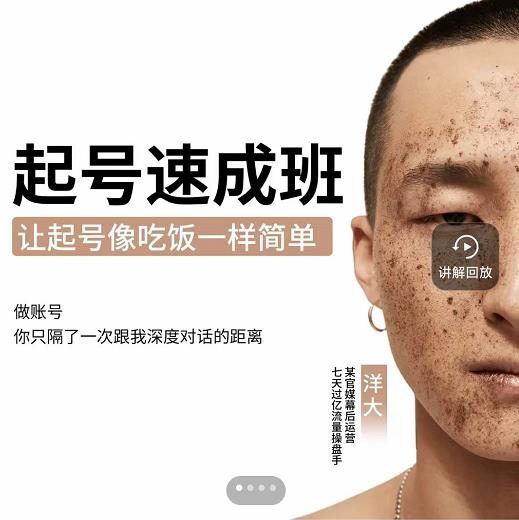 新手起号必备速成班课程，0基础起号到千万爆款实操课，让抖音起号像吃饭一样简单 - 阿伟资源库-阿伟资源库