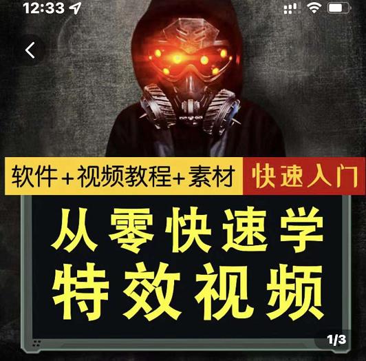 小杰特效师·从零快速学特效视频，快速入门（软件+教程+素材打包） - 阿伟资源库-阿伟资源库