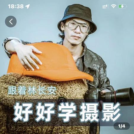 好好学摄影-林长安的摄影入门课-跟我迈入摄影之门 - 阿伟资源库-阿伟资源库