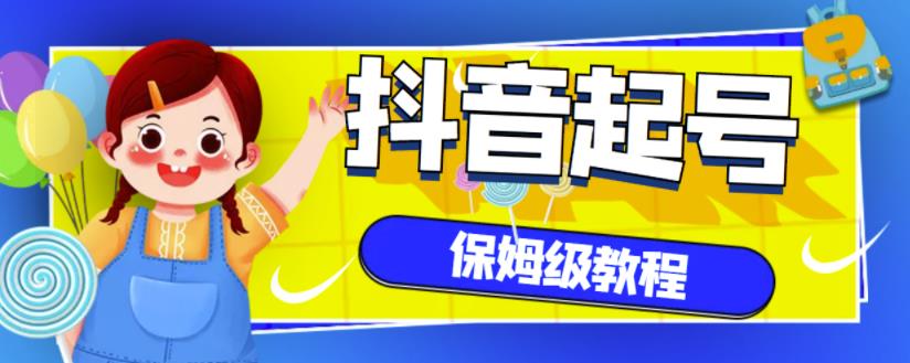 抖音独家起号教程，从养号到制作爆款视频【保姆级教程】 - 阿伟资源库-阿伟资源库