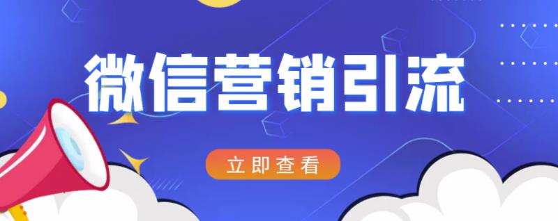 微信营销策划引流系列课程，每天引流100精准粉 - 阿伟资源库-阿伟资源库