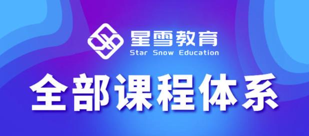 星雪教育淘系高级班，更全的运营提升方案，零基础由浅入深，店铺最新玩法 - 阿伟资源库-阿伟资源库