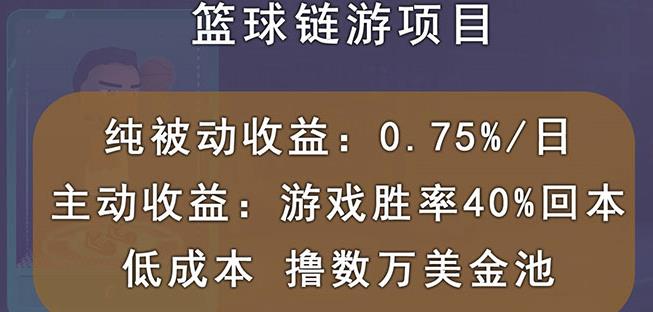 国外区块链篮球游戏项目，前期加入秒回本，被动收益日0.75%，撸数万美金 - 阿伟资源库-阿伟资源库