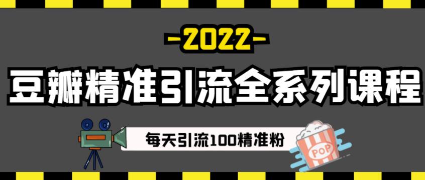 豆瓣精准引流全系列课程，每天引流100精准粉【视频课程】 - 阿伟资源库-阿伟资源库