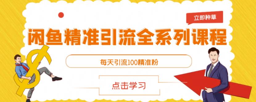 闲鱼精准引流全系列课程，每天引流100精准粉【视频课程】 - 阿伟资源库-阿伟资源库