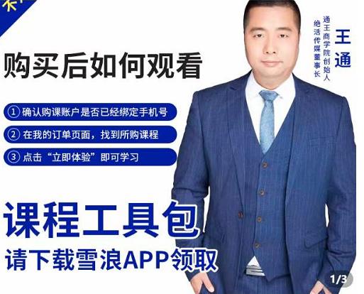 王通·现学现卖收钱班，学会快速识别不同客户，不浪费时间 - 阿伟资源库-阿伟资源库