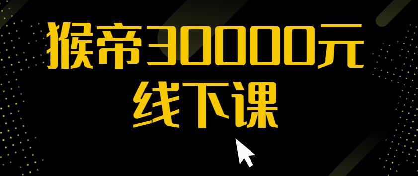 猴帝30000线下直播起号课，七天0粉暴力起号详解，快速学习成为电商带货王者 - 阿伟资源库-阿伟资源库