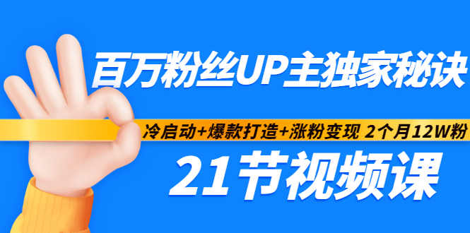 百万粉丝UP主独家秘诀：冷启动+爆款打造+涨粉变现2个月12W粉（21节视频课) - 阿伟资源库-阿伟资源库