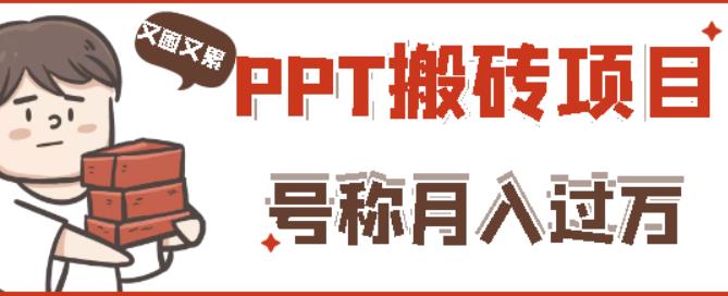 外面收费999的小红书PPT搬砖项目：实战两个半月赚了5W块，操作简单！ - 阿伟资源库-阿伟资源库