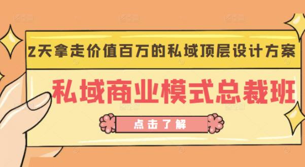 桔子会《私域商业模式总裁班》2天拿走价值百万的私域顶层设计方案 - 阿伟资源库-阿伟资源库