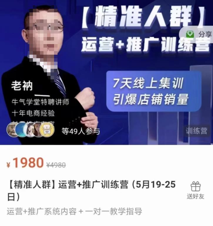 牛气学堂【精准人群】运营+推广训练营，7天线上集训，引爆店铺销量 - 阿伟资源库-阿伟资源库