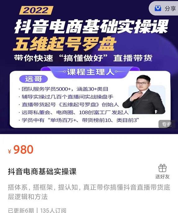 远哥-抖音电商基础实操课，真正带你搞懂抖音直播带货底层逻辑和方法 - 阿伟资源库-阿伟资源库