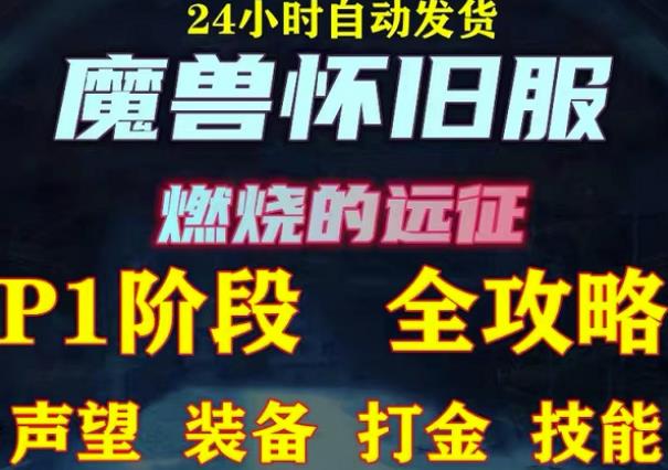 最新美服-怀旧服魔兽搬砖攻略，练级声望装备打金副本技能赚钱攻略 - 阿伟资源库-阿伟资源库
