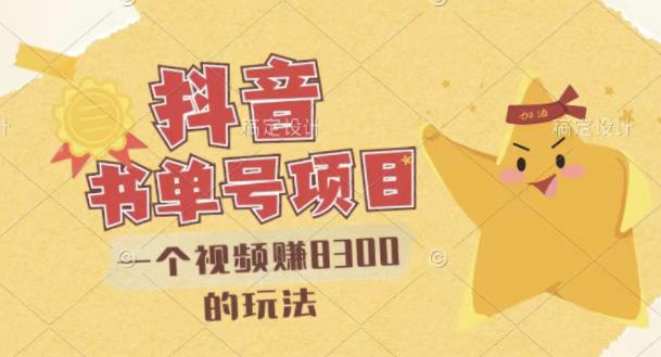 最新抖音视频号书单号项目，一个视频赚8300的玩法【详细教程+AI语音合成软件】 - 阿伟资源库-阿伟资源库