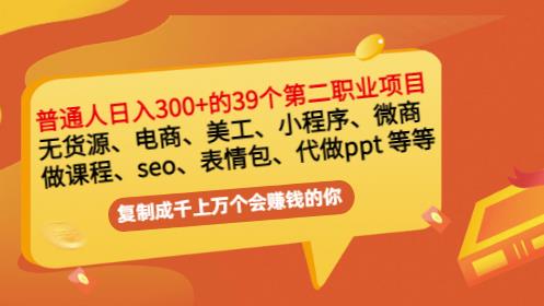 普通人日入300+年入百万+39个副业项目：无货源、电商、小程序、微商等等！ - 阿伟资源库-阿伟资源库