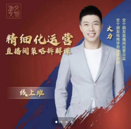 交个朋友电商学苑-精细化运营直播间策略拆解课，教你成为引得了流，卖的出货的优质商家 - 阿伟资源库-阿伟资源库