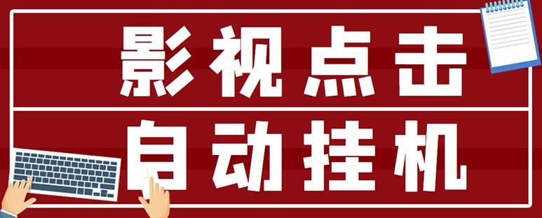 最新影视点击全自动挂机项目，一个点击0.038，轻轻松松日入300+ - 阿伟资源库-阿伟资源库