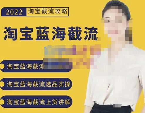 2022淘宝蓝海截流攻略，淘宝蓝海截流选品上货实操讲解 - 阿伟资源库-阿伟资源库