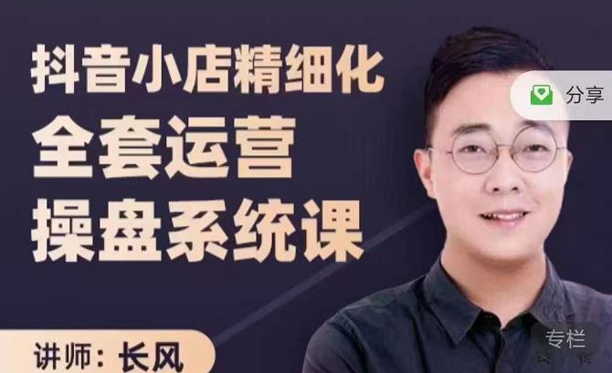 抖音小店精细化全套运营操盘系统课，抖店全实战玩法，爆单攻心术，精细化抖店运营 - 阿伟资源库-阿伟资源库