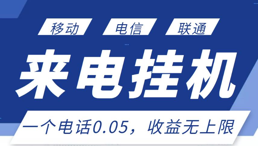 最新来电挂机项目，一个电话0.05，单日收益无上限 - 阿伟资源库-阿伟资源库