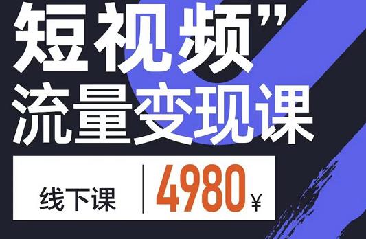 参哥·短视频流量变现课，学成即可上路，抓住时代的红利 - 阿伟资源库-阿伟资源库