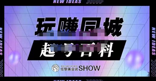 玩赚同城·起号百科，美业人做线上短视频必须学习的系统课程 - 阿伟资源库-阿伟资源库