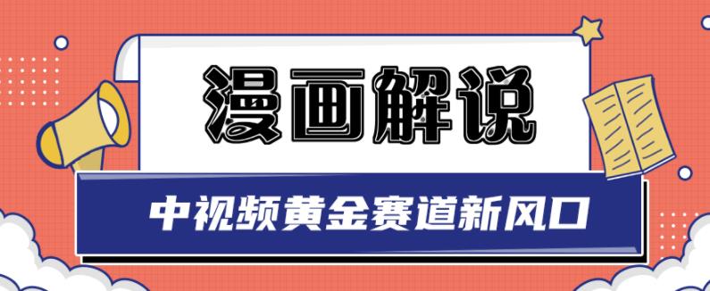 白宇社漫画解说项目，中视频黄金赛道，0基础小白也可以操作 - 阿伟资源库-阿伟资源库