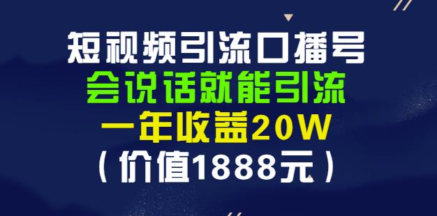安妈·短视频引流口播号，会说话就能引流，一年收益20W（价值1888元） - 阿伟资源库-阿伟资源库
